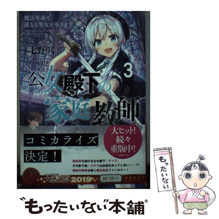 【中古】 公女殿下の家庭教師 3 / 七野りく cura / KADOKAWA [文庫]【メール便送料無料】【あす楽対応】