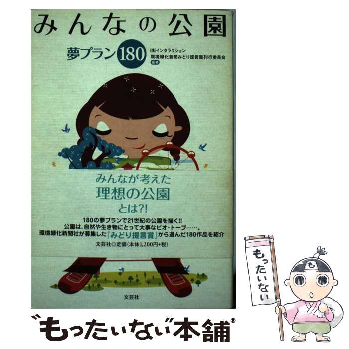 【中古】 みんなの公園 / インタラクション, 環境緑化新聞みどり提言賞刊行委員会 ...