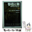 【中古】 存在と無 現象学的存在論の試み 3 / ジャン ポール サルトル, Jean‐Paul Sartre, 松浪 信三郎 / 筑摩書房 文庫 【メール便送料無料】【あす楽対応】