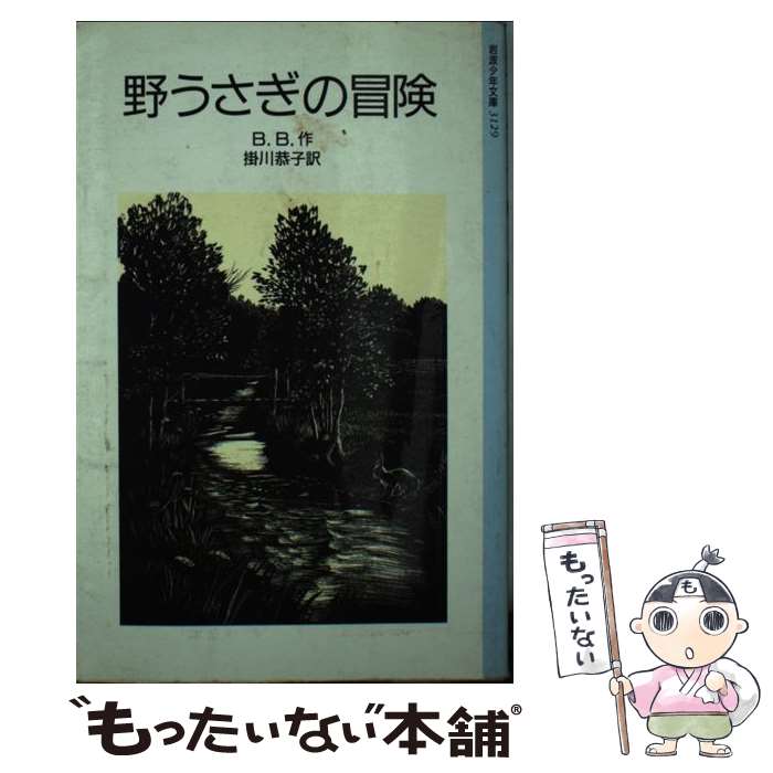 【中古】 野うさぎの冒険 / B.B., D.J. ワトキン