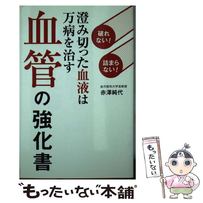 【中古】 血管の強化書 破れない！詰まらない！澄み切った血液は万病を治す / 赤澤 純代 / ワニブック..