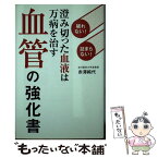 【中古】 血管の強化書 破れない！詰まらない！澄み切った血液は万病を治す / 赤澤 純代 / ワニブックス [単行本（ソフトカバー）]【メール便送料無料】【あす楽対応】