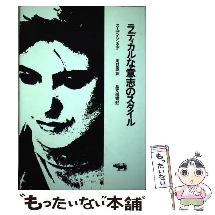 【中古】 ラディカルな意志のスタイル / スーザン ソンタグ, 川口 喬一 / 晶文社 [単行本]【メール便送料無料】【あす楽対応】