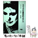 楽天もったいない本舗　楽天市場店【中古】 ラディカルな意志のスタイル / スーザン ソンタグ, 川口 喬一 / 晶文社 [単行本]【メール便送料無料】【あす楽対応】