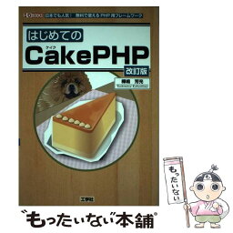 【中古】 はじめてのCakePHP 日本でも人気！無料で使えるPHP用フレームワーク 改訂版 / 樺嶋 芳光 / 工学社 [単行本]【メール便送料無料】【あす楽対応】