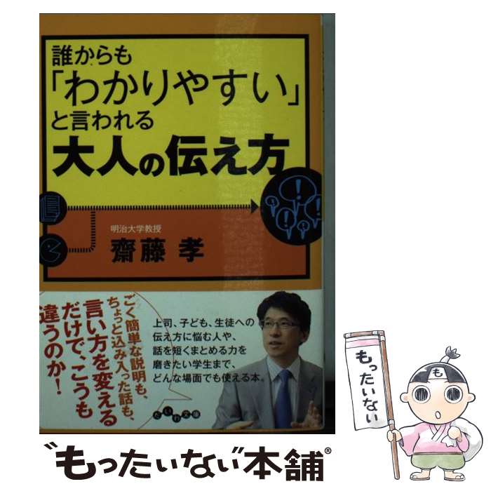 【中古】 誰からも「わかりやすい」と言われる大人の伝え方 / 齋藤 孝 / 大和書房 [文庫]【メール便送料無料】【あす楽対応】