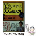  誰からも「わかりやすい」と言われる大人の伝え方 / 齋藤 孝 / 大和書房 