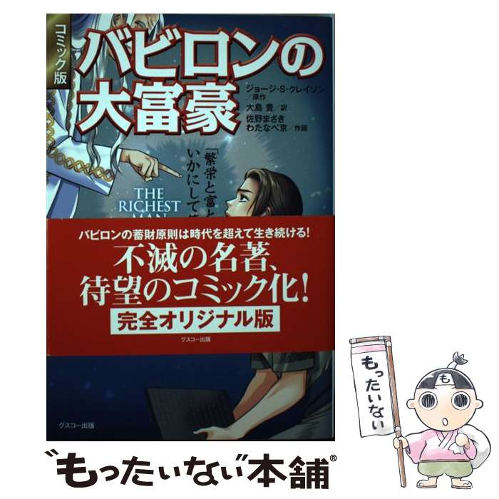 【中古】 バビロンの大富豪 繁栄と富と幸福 はいかにして築かれるのか コミック版 ジョージ・S・クレイソン 大島豊 佐野まさき / 佐 / [単行本]【メール便送料無料】【最短翌日配達対応】