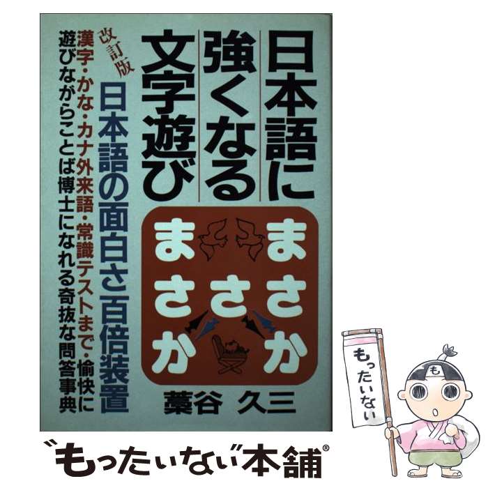 【中古】 日本語に強くなる文字遊び / 藁谷久三 / 青年書館 [単行本]【メール便送料無料】【最短翌日配..