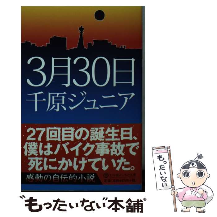 【中古】 3月30日 / 千原ジュニア / 幻冬舎 文庫 【メール便送料無料】【あす楽対応】