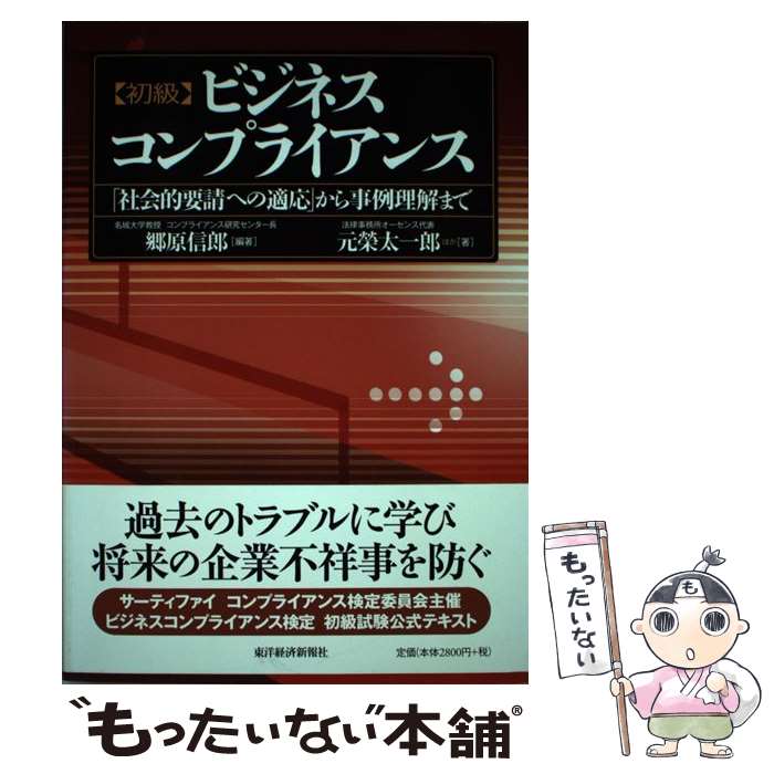  〈初級〉ビジネスコンプライアンス 「社会的要請への適応」から事例理解まで / 郷原 信郎, 元榮 太一郎 / 東洋経済新報社 