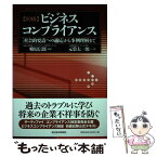 【中古】 〈初級〉ビジネスコンプライアンス 「社会的要請への適応」から事例理解まで / 郷原 信郎, 元榮 太一郎 / 東洋経済新報社 [単行本]【メール便送料無料】【あす楽対応】