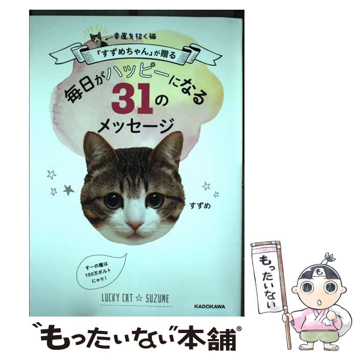 ����š� �����򾷤�ǭ�֤���������פ�£�롡�������ϥåԡ��ˤʤ�31�Υ�å����� / ������ / KADOKAWA [ñ����]�ڥ᡼��������̵���ۡں�û������...