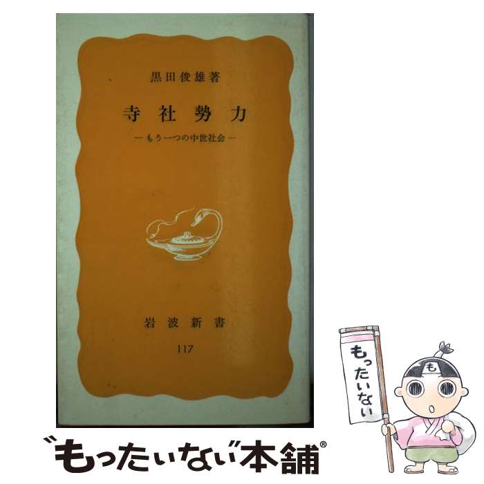 【中古】 寺社勢力 もう一つの中世社会 / 黒田 俊雄 / 岩波書店 [新書]【メール便送料無料】【最短翌日配達対応】