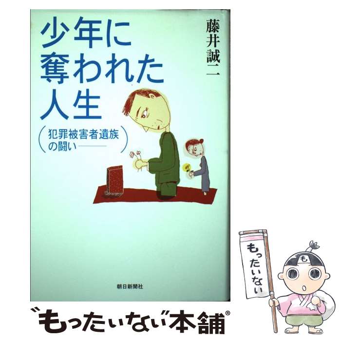 【中古】 少年に奪われた人生 犯罪被害者遺族の闘い / 藤井 誠二 / 朝日新聞出版 [単行本]【メール便送料無料】【あす楽対応】