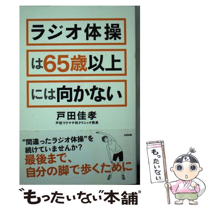 【中古】 ラジオ体操は65歳以上には向かない / 戸田佳孝 / 太田出版 [単行本（ソフトカバー）]【メール..