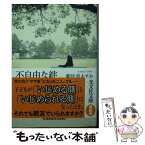 【中古】 不自由な絆 / 朝比奈あすか / 光文社 [文庫]【メール便送料無料】【あす楽対応】