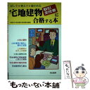 著者：宅建主任者試験合格指導会出版社：有紀書房サイズ：単行本ISBN-10：4638047394ISBN-13：9784638047392■こちらの商品もオススメです ● 図解宅地建物取引主任者 受験用 / 宅建試験検討委員会 / 西東社 [単行本] ● 宅地建物取引の知識 平成22年版 / 住宅新報社 [単行本] ■通常24時間以内に出荷可能です。※繁忙期やセール等、ご注文数が多い日につきましては　発送まで48時間かかる場合があります。あらかじめご了承ください。 ■メール便は、1冊から送料無料です。※宅配便の場合、2,500円以上送料無料です。※あす楽ご希望の方は、宅配便をご選択下さい。※「代引き」ご希望の方は宅配便をご選択下さい。※配送番号付きのゆうパケットをご希望の場合は、追跡可能メール便（送料210円）をご選択ください。■ただいま、オリジナルカレンダーをプレゼントしております。■お急ぎの方は「もったいない本舗　お急ぎ便店」をご利用ください。最短翌日配送、手数料298円から■まとめ買いの方は「もったいない本舗　おまとめ店」がお買い得です。■中古品ではございますが、良好なコンディションです。決済は、クレジットカード、代引き等、各種決済方法がご利用可能です。■万が一品質に不備が有った場合は、返金対応。■クリーニング済み。■商品画像に「帯」が付いているものがありますが、中古品のため、実際の商品には付いていない場合がございます。■商品状態の表記につきまして・非常に良い：　　使用されてはいますが、　　非常にきれいな状態です。　　書き込みや線引きはありません。・良い：　　比較的綺麗な状態の商品です。　　ページやカバーに欠品はありません。　　文章を読むのに支障はありません。・可：　　文章が問題なく読める状態の商品です。　　マーカーやペンで書込があることがあります。　　商品の痛みがある場合があります。