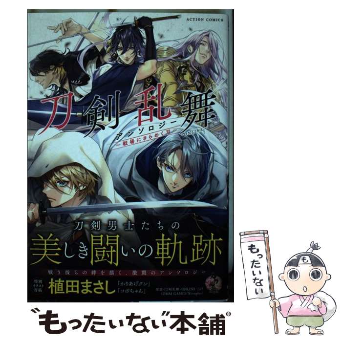 【中古】 刀剣乱舞ーONLINEー アンソロジー ～戦場にきらめく刃～ / 「刀剣乱舞-ONLINE-」より(DMM GAMES/Nitroplus) / 双葉社 [コミック]【メール便送料無料】【最短翌日配達対応】