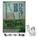  ひなげし語録 / アグネス チャン / 三笠書房 