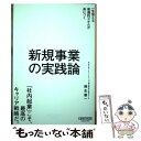 【中古】 新規事業の実践論 一生食える普遍的スキルが身につく / 麻生要一 / NewsPicksパブリッシング 単行本 【メール便送料無料】【あす楽対応】