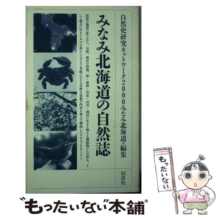 【中古】 みなみ北海道の自然誌 / 自然史研究ネットワーク2000みなみ北海 / 幻洋社 [新書]【メール便送料無料】【最短翌日配達対応】