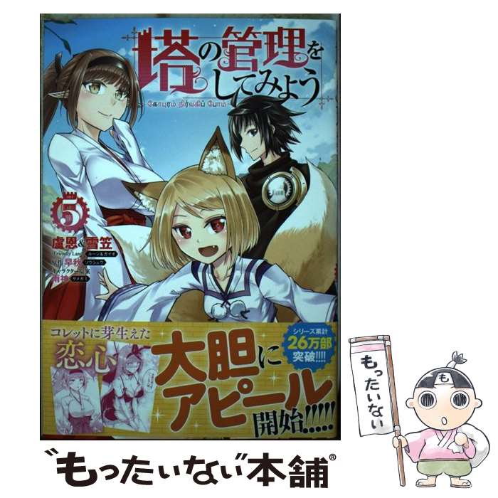 【中古】 塔の管理をしてみよう 5 / 盧恩&雪笠(Friendly Land) / KADOKAWA [コミック]【メール便送料無料】【最短翌日配達対応】