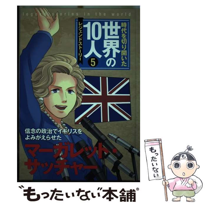 【中古】 時代を切り開いた世界の10人 レジェンドストーリー 5巻 / 高木まさき, 茅野政徳 / 学研プラス [単行本]【メール便送料無料】【あす楽対応】