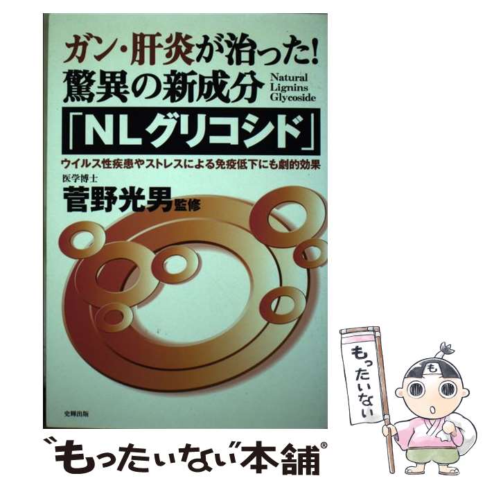 【中古】 ガン・肝炎が治った！驚異の新成分「NLグリコシド」 / 菅野光男 / 史輝出版 [単行本]【メール便送料無料】【最短翌日配達対応】