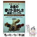 【中古】 図解でわかるお金の借り方 活かし方徹底マニュアル 住宅資金 教育資金から独立資金まで 上手に借りて賢 / 地曵 幹夫 / 大和出版 単行本 【メール便送料無料】【あす楽対応】