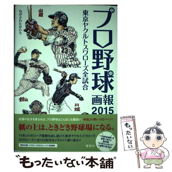 【中古】 プロ野球画報（2015） / ながさわたかひろ / 雷鳥社 [単行本（ソフトカバー）]【メール便送料無料】【最短翌日配達対応】
