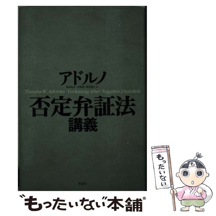 【中古】 否定弁証法講義 / アドルノ, 細見和之, 高安啓介, 河原理 / 作品社 単行本 【メール便送料無料】【最短翌日配達対応】