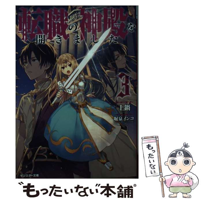 【中古】 転職の神殿を開きました 3 / 土鍋, 堀泉インコ / 双葉社 [文庫]【メール便送料無料】【最短翌..