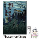 【中古】 怪盗桐山の藤兵衛の正体　八州廻り桑山十兵