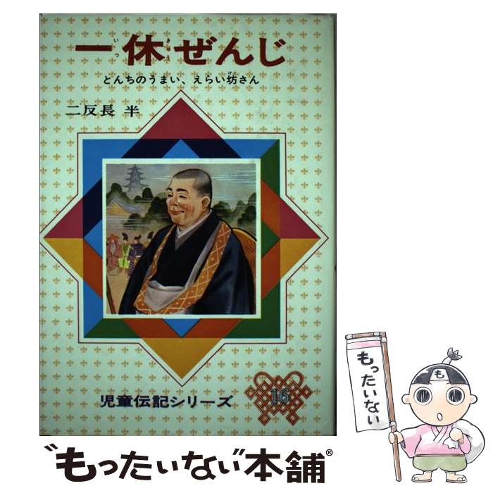 著者：二反長 半出版社：偕成社サイズ：単行本ISBN-10：4035031607ISBN-13：9784035031604■こちらの商品もオススメです ● ライト兄弟改訂新版 / 白木 茂, 山内 秀一 / 偕成社 [単行本] ● ナイチンゲール改訂新版 / 山主 敏子, 石田 武雄 / 偕成社 [単行本] ● 野口英世改訂新版 / 宮脇 紀雄 / 偕成社 [ペーパーバック] ● ベートーベン改訂新版 / 伊藤 佐喜雄 / 偕成社 [単行本] ● 徳川家康改訂新版 / 平塚 武二 / 偕成社 [単行本] ● 福沢諭吉改訂新版 / 吉田 与志雄 / 偕成社 [単行本] ● 豊臣秀吉改訂新版 / 大木 雄二 / 偕成社 [単行本] ● コロンブス改訂新版 / 沢田 謙 / 偕成社 [単行本] ● 織田信長改訂新版 / 川崎 大治 / 偕成社 [単行本] ● 宮沢賢治改訂新版 / 伊藤 佐喜雄 / 偕成社 [単行本] ● 小林一茶改訂新版 / 宮脇 紀雄 / 偕成社 [単行本] ● ベーブ・ルース改訂版 / 白木 茂 / 偕成社 [単行本] ■通常24時間以内に出荷可能です。※繁忙期やセール等、ご注文数が多い日につきましては　発送まで48時間かかる場合があります。あらかじめご了承ください。 ■メール便は、1冊から送料無料です。※宅配便の場合、2,500円以上送料無料です。※最短翌日配達ご希望の方は、宅配便をご選択下さい。※「代引き」ご希望の方は宅配便をご選択下さい。※配送番号付きのゆうパケットをご希望の場合は、追跡可能メール便（送料210円）をご選択ください。■ただいま、オリジナルカレンダーをプレゼントしております。■お急ぎの方は「もったいない本舗　お急ぎ便店」をご利用ください。最短翌日配送、手数料298円から■まとめ買いの方は「もったいない本舗　おまとめ店」がお買い得です。■中古品ではございますが、良好なコンディションです。決済は、クレジットカード、代引き等、各種決済方法がご利用可能です。■万が一品質に不備が有った場合は、返金対応。■クリーニング済み。■商品画像に「帯」が付いているものがありますが、中古品のため、実際の商品には付いていない場合がございます。■商品状態の表記につきまして・非常に良い：　　使用されてはいますが、　　非常にきれいな状態です。　　書き込みや線引きはありません。・良い：　　比較的綺麗な状態の商品です。　　ページやカバーに欠品はありません。　　文章を読むのに支障はありません。・可：　　文章が問題なく読める状態の商品です。　　マーカーやペンで書込があることがあります。　　商品の痛みがある場合があります。