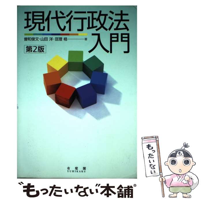 【中古】 現代行政法入門 第2版 / 曽和 俊文, 山田 洋