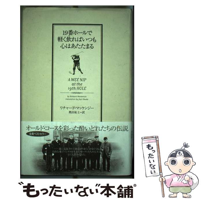 【中古】 19番ホールで軽く飲ればいつも心はあたたまる / リチャード マッケンジー, 奥田 祐士 / ソニ-・ミュ-ジックソリュ-ションズ [単行本]【メール便送料無料】【最短翌日配達対応】