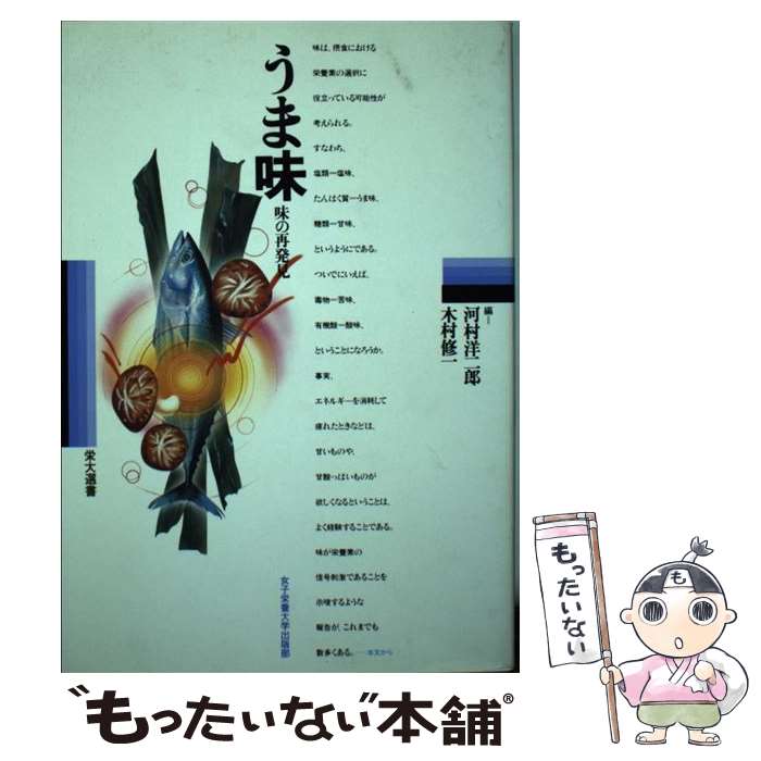 【中古】 うま味 味の再発見/女子栄養大学出版部/河村洋二郎 / 河村 洋二郎, 木村 修一 / 女子栄養大学出版部 [単行本]【メール便送料無料】【最短翌日配達対応】