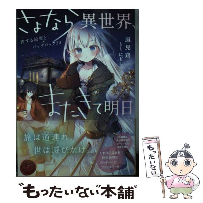 【中古】 さよなら異世界 またきて明日 / 風見鶏 にもし / KADOKAWA [文庫]【メール便送料無料】【あす楽対応】