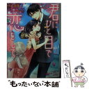 【中古】 君にひと目で恋をして Sweet words of love 2 / 井上美珠, 八千代ハル / Jパブリッシング 文庫 【メール便送料無料】【あす楽対応】