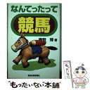 著者：幾野 博出版社：新潟日報メディアネットサイズ：単行本ISBN-10：4888627177ISBN-13：9784888627177■通常24時間以内に出荷可能です。※繁忙期やセール等、ご注文数が多い日につきましては　発送まで48時間かかる場合があります。あらかじめご了承ください。 ■メール便は、1冊から送料無料です。※宅配便の場合、2,500円以上送料無料です。※あす楽ご希望の方は、宅配便をご選択下さい。※「代引き」ご希望の方は宅配便をご選択下さい。※配送番号付きのゆうパケットをご希望の場合は、追跡可能メール便（送料210円）をご選択ください。■ただいま、オリジナルカレンダーをプレゼントしております。■お急ぎの方は「もったいない本舗　お急ぎ便店」をご利用ください。最短翌日配送、手数料298円から■まとめ買いの方は「もったいない本舗　おまとめ店」がお買い得です。■中古品ではございますが、良好なコンディションです。決済は、クレジットカード、代引き等、各種決済方法がご利用可能です。■万が一品質に不備が有った場合は、返金対応。■クリーニング済み。■商品画像に「帯」が付いているものがありますが、中古品のため、実際の商品には付いていない場合がございます。■商品状態の表記につきまして・非常に良い：　　使用されてはいますが、　　非常にきれいな状態です。　　書き込みや線引きはありません。・良い：　　比較的綺麗な状態の商品です。　　ページやカバーに欠品はありません。　　文章を読むのに支障はありません。・可：　　文章が問題なく読める状態の商品です。　　マーカーやペンで書込があることがあります。　　商品の痛みがある場合があります。