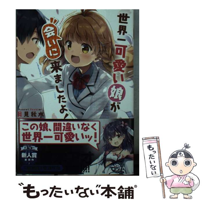 【中古】 世界一可愛い娘が会いに来ましたよ！ / 月見 秋水, なつめ えり / KADOKAWA [文庫]【メール便送料無料】【あす楽対応】