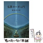 【中古】 仏教ヨーガ入門 / 飯島貫実 / 山喜房佛書林 [単行本]【メール便送料無料】【あす楽対応】