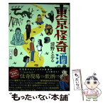 【中古】 東京怪奇酒 / 清野 とおる / KADOKAWA [単行本]【メール便送料無料】【あす楽対応】