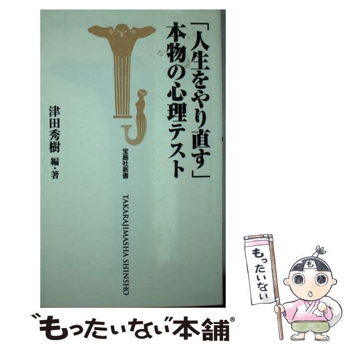 【中古】 「人生をやり直す」本物の心理テスト / 津田 秀樹 / 宝島社 [新書]【メール便送料無料】【あす楽対応】