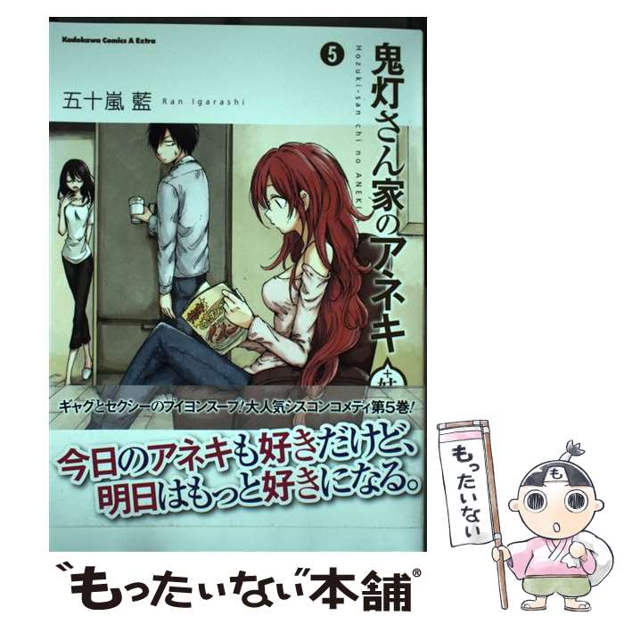 【中古】 鬼灯さん家のアネキ（＋妹） （5） / 五十嵐 藍 / KADOKAWA/角川書店 [コミック]【メール便送料無料】【最短翌日配達対応】