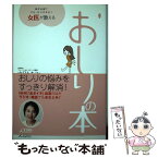 【中古】 おしりの本 女医が教える / 山口 トキコ / TBSサービス [単行本]【メール便送料無料】【あす楽対応】