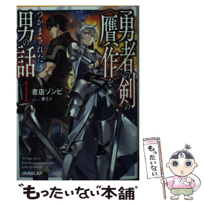 【中古】 勇者の剣の〈贋作〉をつかまされた男の話 1 / 書店ゾンビ, 赤ミソ / オーバーラップ [文庫]【..