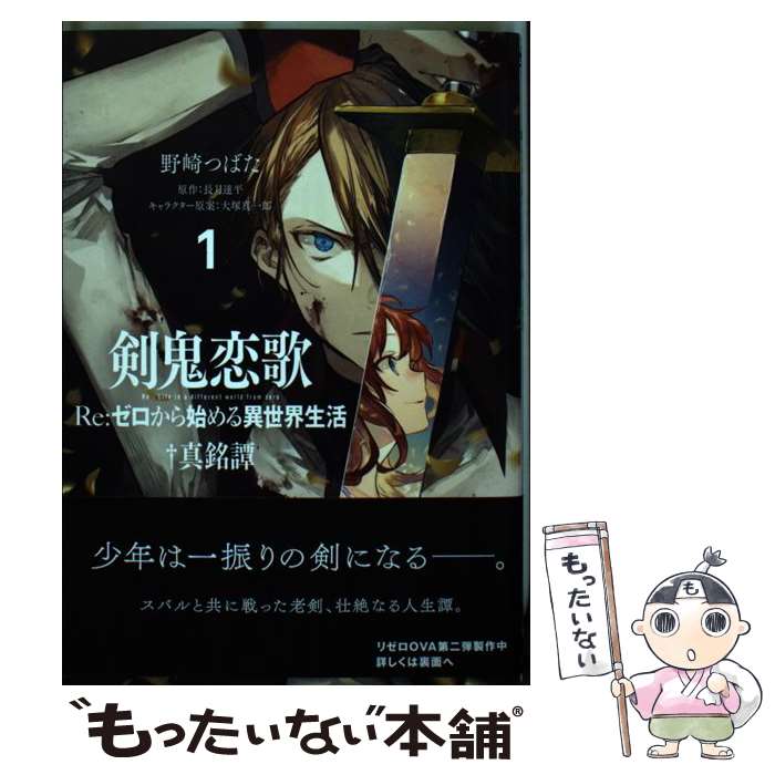 【中古】 剣鬼恋歌　Re：ゼロから始める異世界生活†真銘譚　1 / 野崎つばた / KADOKAWA [コミック]【メール便送料無料】【最短翌日配達対応】