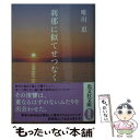 【中古】 刹那に似てせつなく 新装版 / 唯川恵 / 光文社 文庫 【メール便送料無料】【あす楽対応】